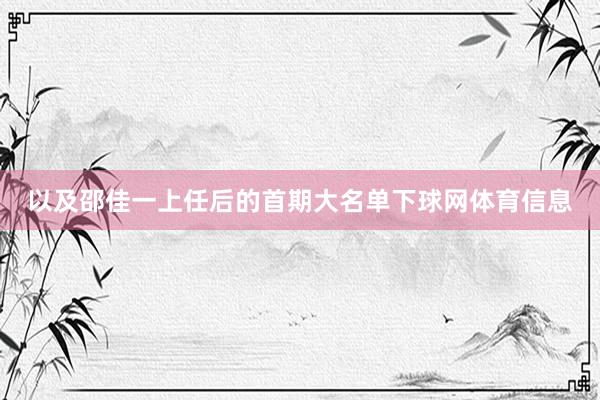 以及邵佳一上任后的首期大名单下球网体育信息