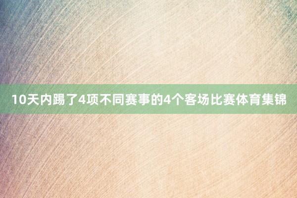 10天内踢了4项不同赛事的4个客场比赛体育集锦