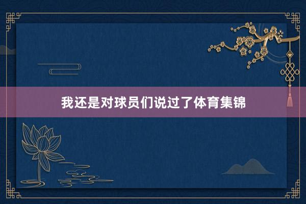 我还是对球员们说过了体育集锦
