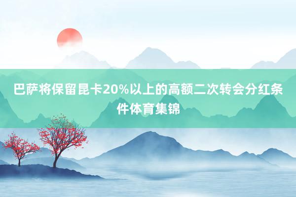 巴萨将保留昆卡20%以上的高额二次转会分红条件体育集锦