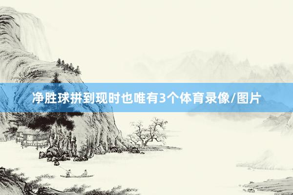 净胜球拼到现时也唯有3个体育录像/图片