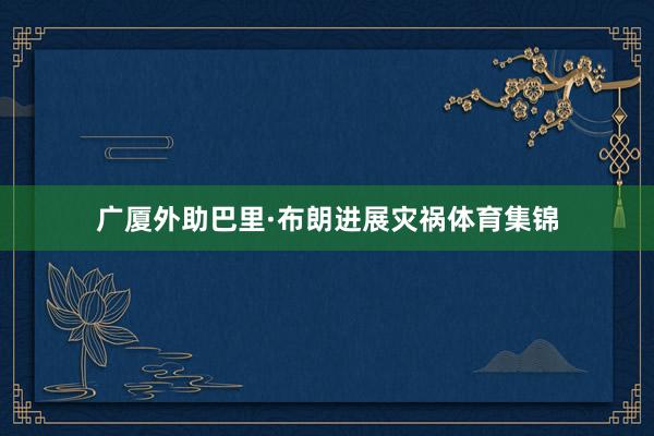 广厦外助巴里·布朗进展灾祸体育集锦