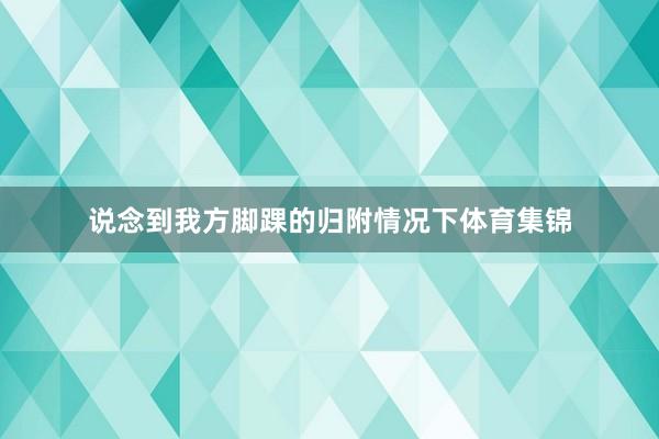 说念到我方脚踝的归附情况下体育集锦