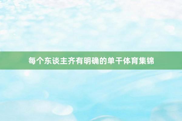 每个东谈主齐有明确的单干体育集锦