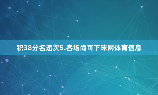 积38分名递次5.客场尚可下球网体育信息