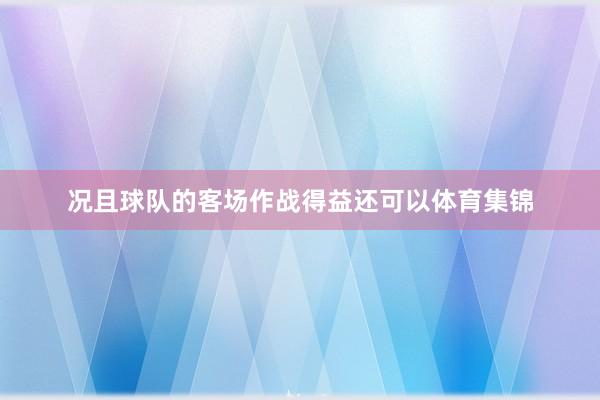 况且球队的客场作战得益还可以体育集锦