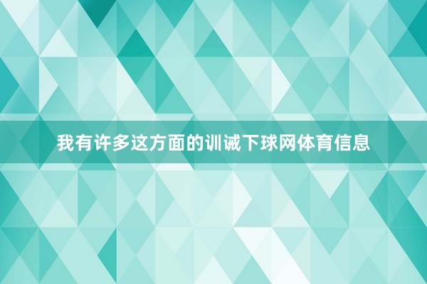 我有许多这方面的训诫下球网体育信息