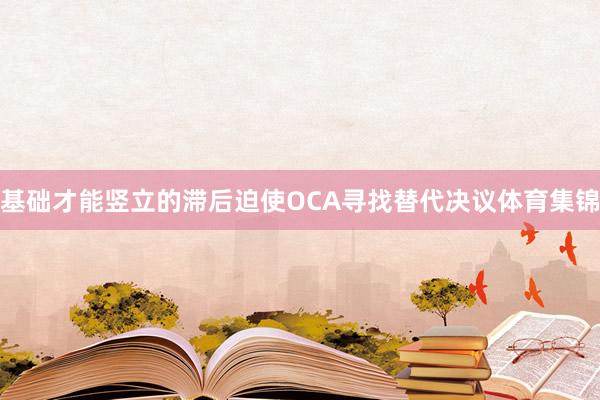 基础才能竖立的滞后迫使OCA寻找替代决议体育集锦