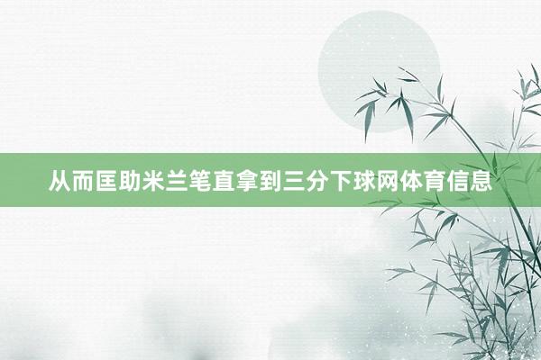 从而匡助米兰笔直拿到三分下球网体育信息