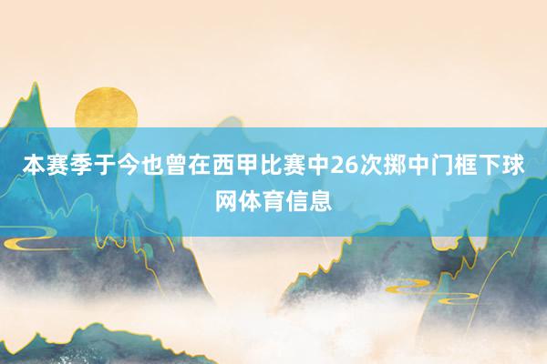 本赛季于今也曾在西甲比赛中26次掷中门框下球网体育信息