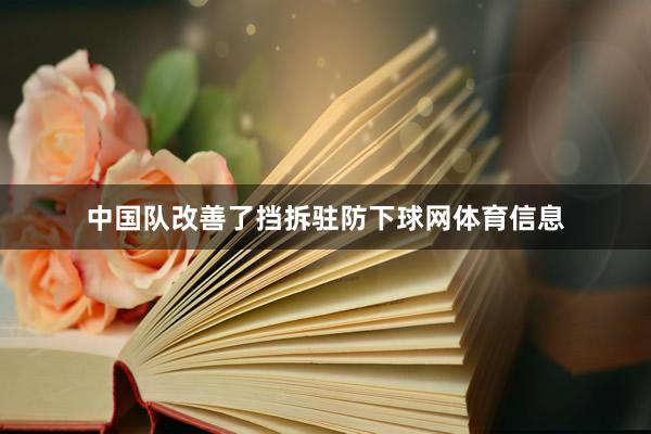 中国队改善了挡拆驻防下球网体育信息