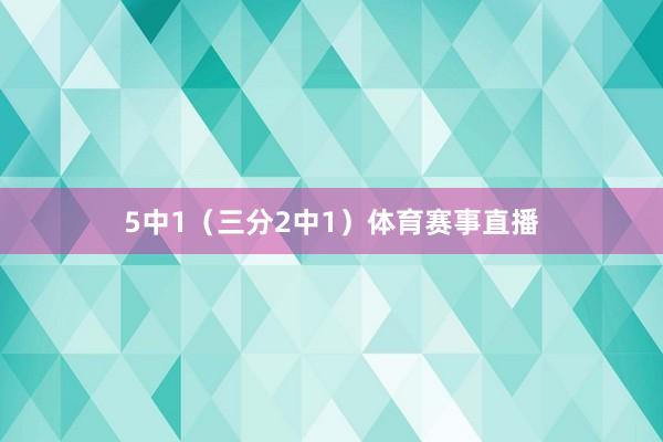 5中1(三分2中1)体育赛事直播