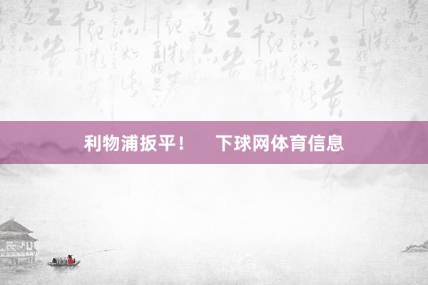 利物浦扳平！    下球网体育信息