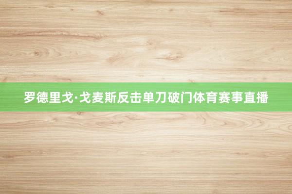 罗德里戈·戈麦斯反击单刀破门体育赛事直播
