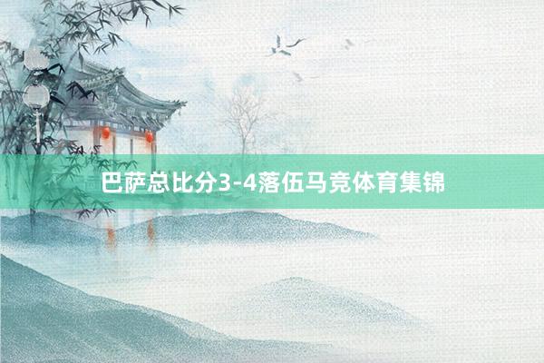 巴萨总比分3-4落伍马竞体育集锦