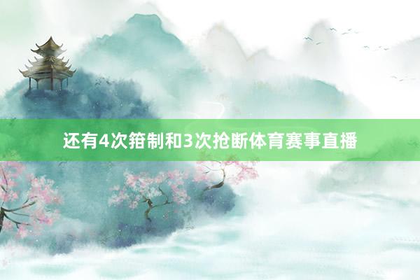 还有4次箝制和3次抢断体育赛事直播