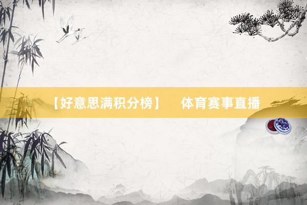 【好意思满积分榜】 体育赛事直播