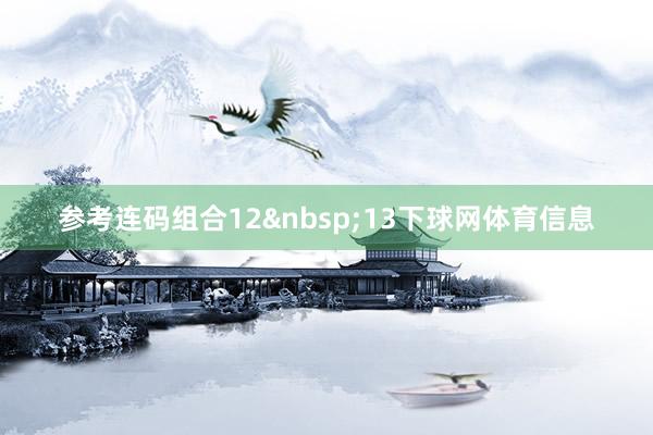参考连码组合12&nbsp;13下球网体育信息