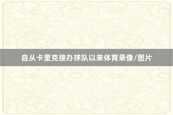 自从卡里克接办球队以来体育录像/图片
