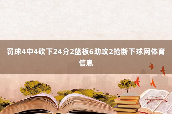 罚球4中4砍下24分2篮板6助攻2抢断下球网体育信息