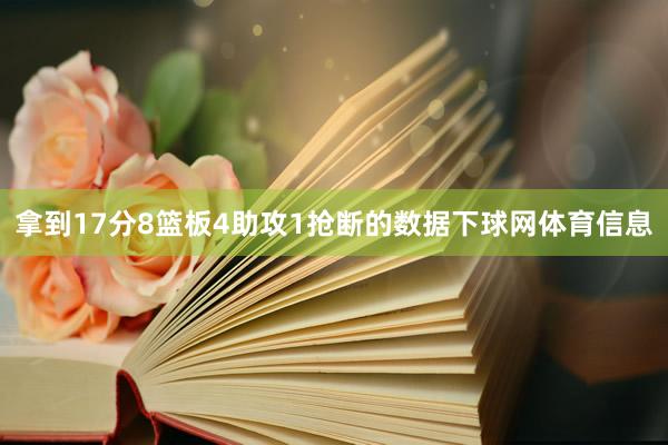 拿到17分8篮板4助攻1抢断的数据下球网体育信息