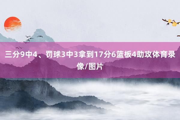 三分9中4、罚球3中3拿到17分6篮板4助攻体育录像/图片
