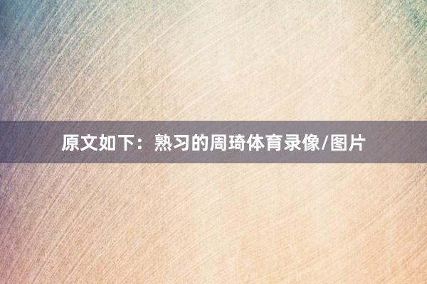 原文如下：熟习的周琦体育录像/图片