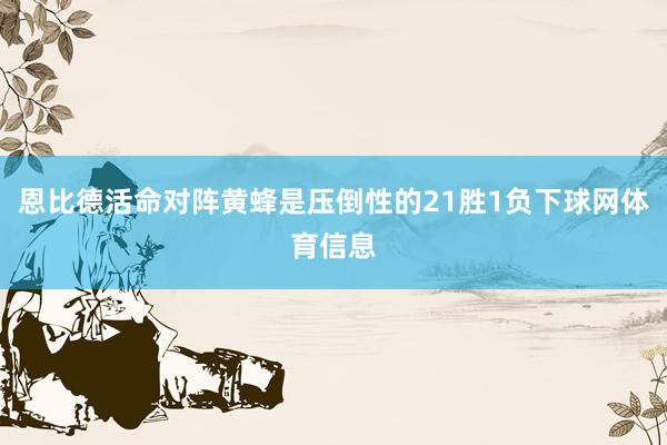 恩比德活命对阵黄蜂是压倒性的21胜1负下球网体育信息