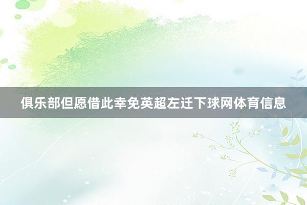 俱乐部但愿借此幸免英超左迁下球网体育信息