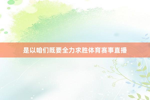 是以咱们既要全力求胜体育赛事直播