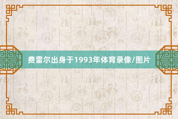 费雷尔出身于1993年体育录像/图片