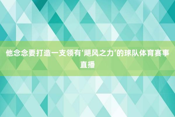 他念念要打造一支领有‘飓风之力’的球队体育赛事直播