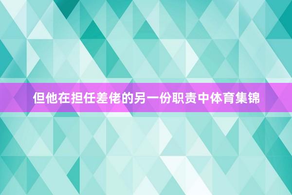 但他在担任差佬的另一份职责中体育集锦