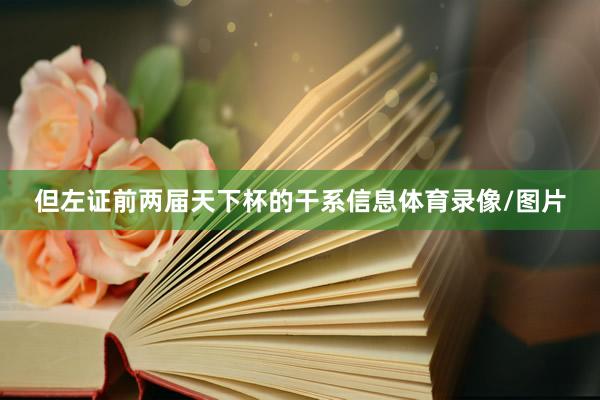 但左证前两届天下杯的干系信息体育录像/图片
