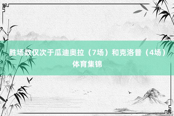 胜场数仅次于瓜迪奥拉（7场）和克洛普（4场）体育集锦
