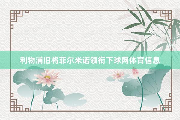 利物浦旧将菲尔米诺领衔下球网体育信息