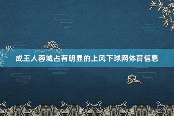 成王人蓉城占有明显的上风下球网体育信息
