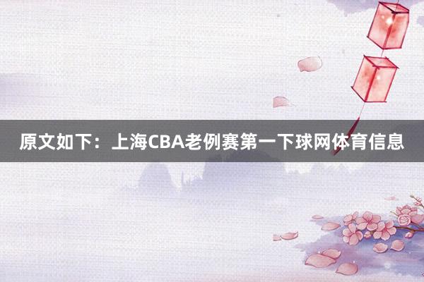原文如下：上海CBA老例赛第一下球网体育信息