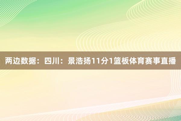 两边数据：四川：景浩扬11分1篮板体育赛事直播