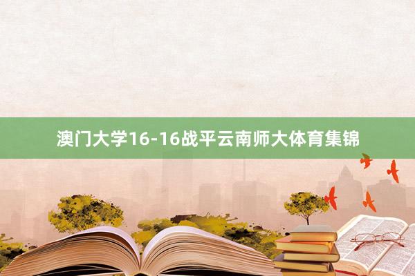 澳门大学16-16战平云南师大体育集锦