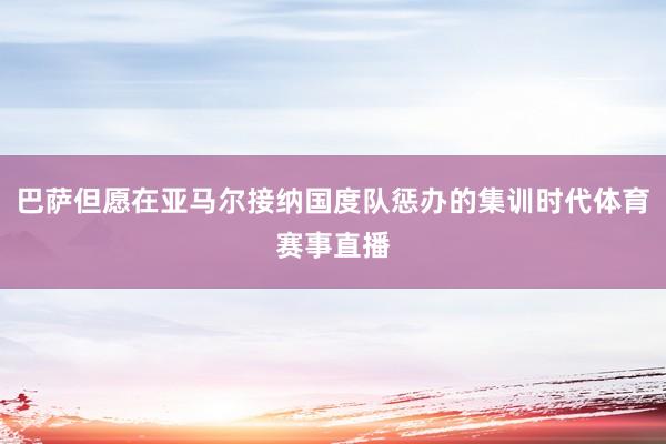 巴萨但愿在亚马尔接纳国度队惩办的集训时代体育赛事直播