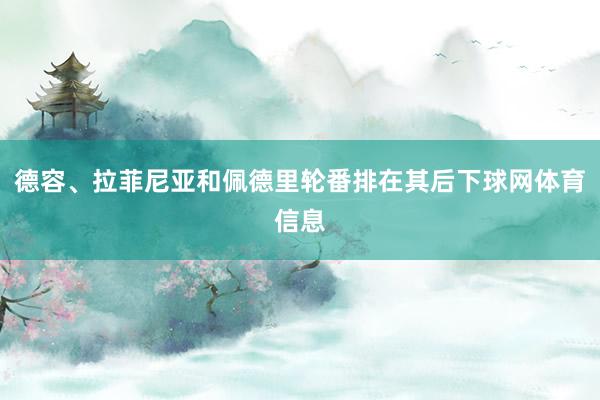 德容、拉菲尼亚和佩德里轮番排在其后下球网体育信息