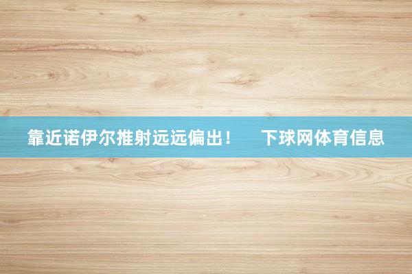 靠近诺伊尔推射远远偏出！    下球网体育信息
