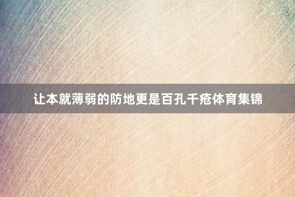 让本就薄弱的防地更是百孔千疮体育集锦
