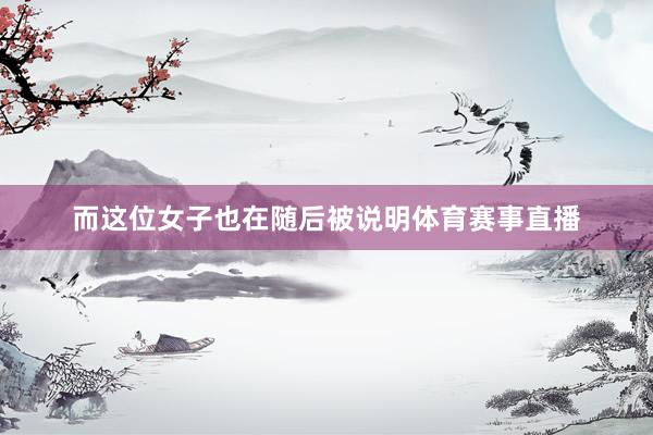 而这位女子也在随后被说明体育赛事直播