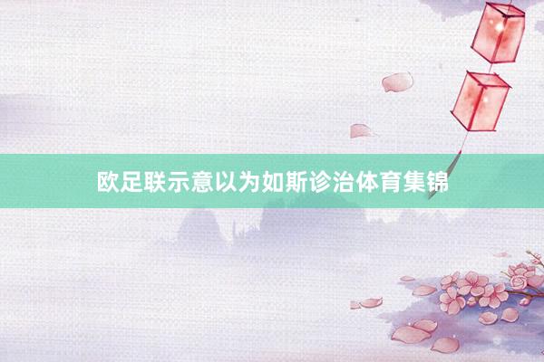 欧足联示意以为如斯诊治体育集锦