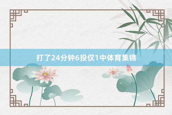 打了24分钟6投仅1中体育集锦