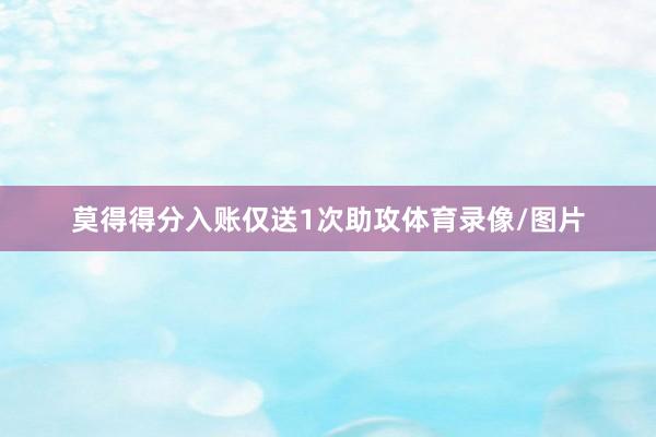 莫得得分入账仅送1次助攻体育录像/图片