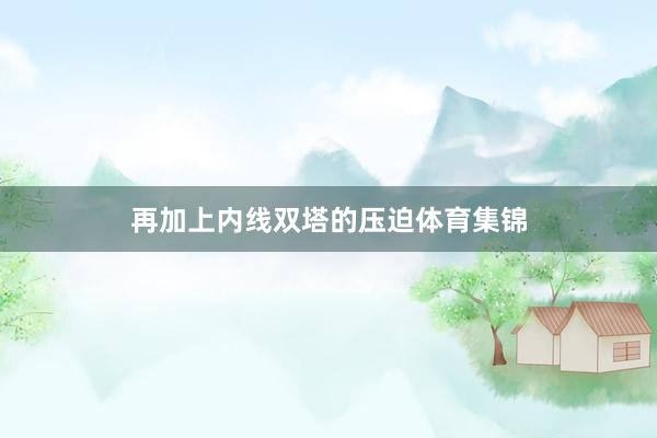 再加上内线双塔的压迫体育集锦