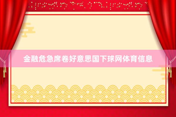金融危急席卷好意思国下球网体育信息
